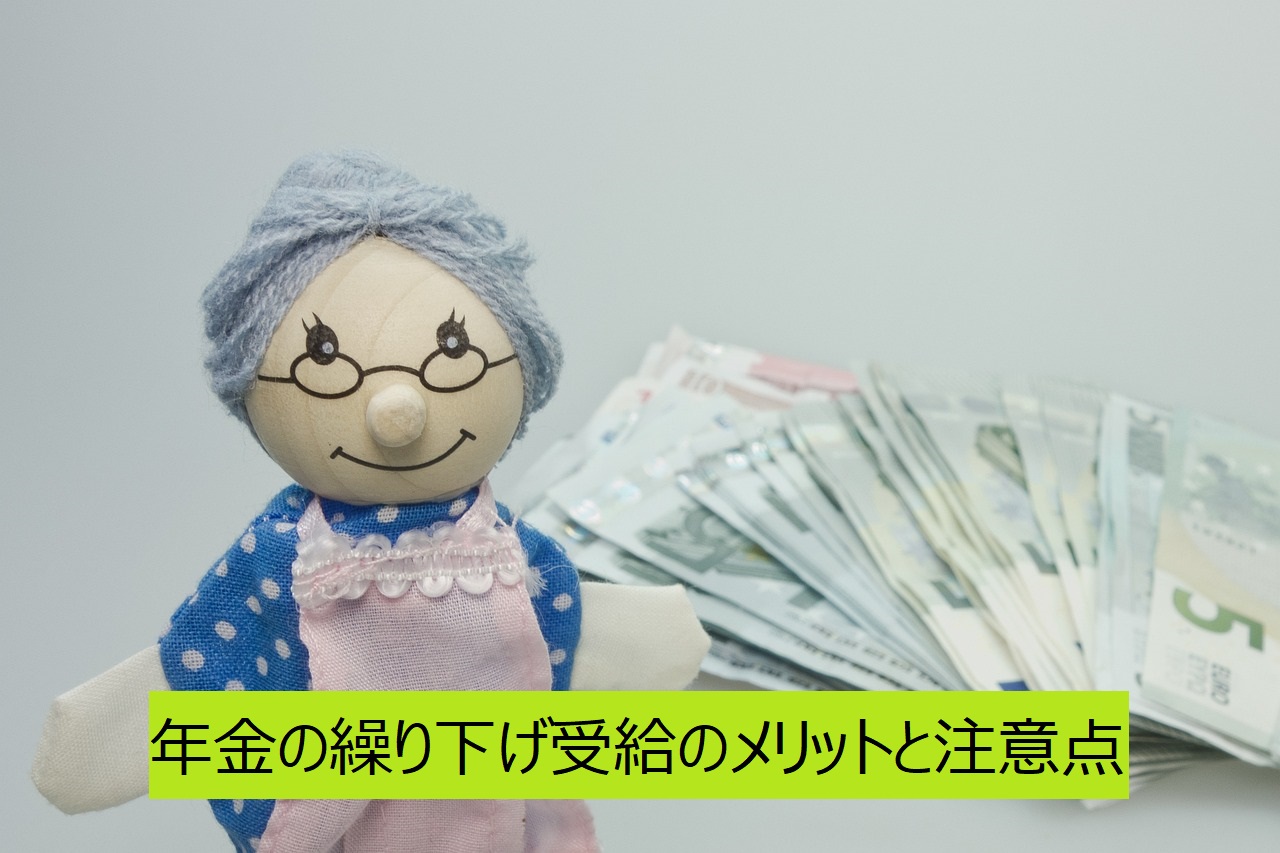 年金の繰り下げ受給のメリットと注意点